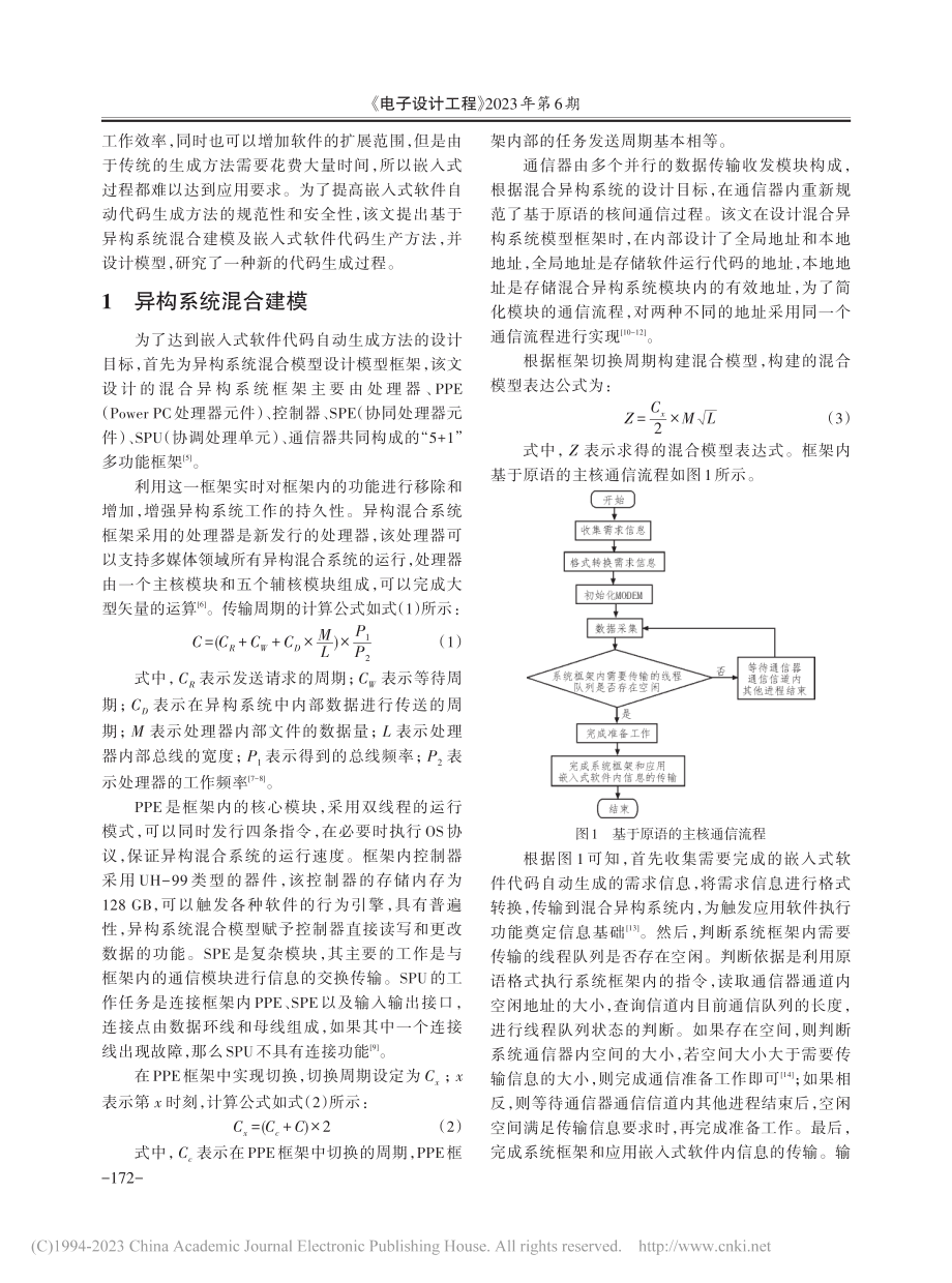 异构系统混合建模及嵌入式软件自动代码生成方法_罗欢.pdf_第2页