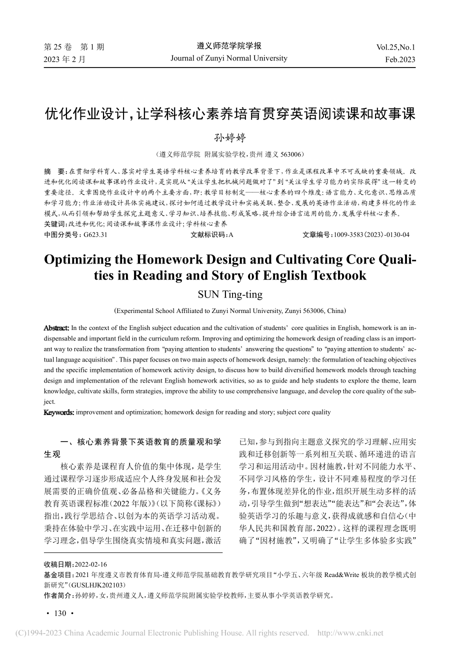 优化作业设计让学科核心素...培育贯穿英语阅读课和故事课_孙婷婷.pdf_第1页