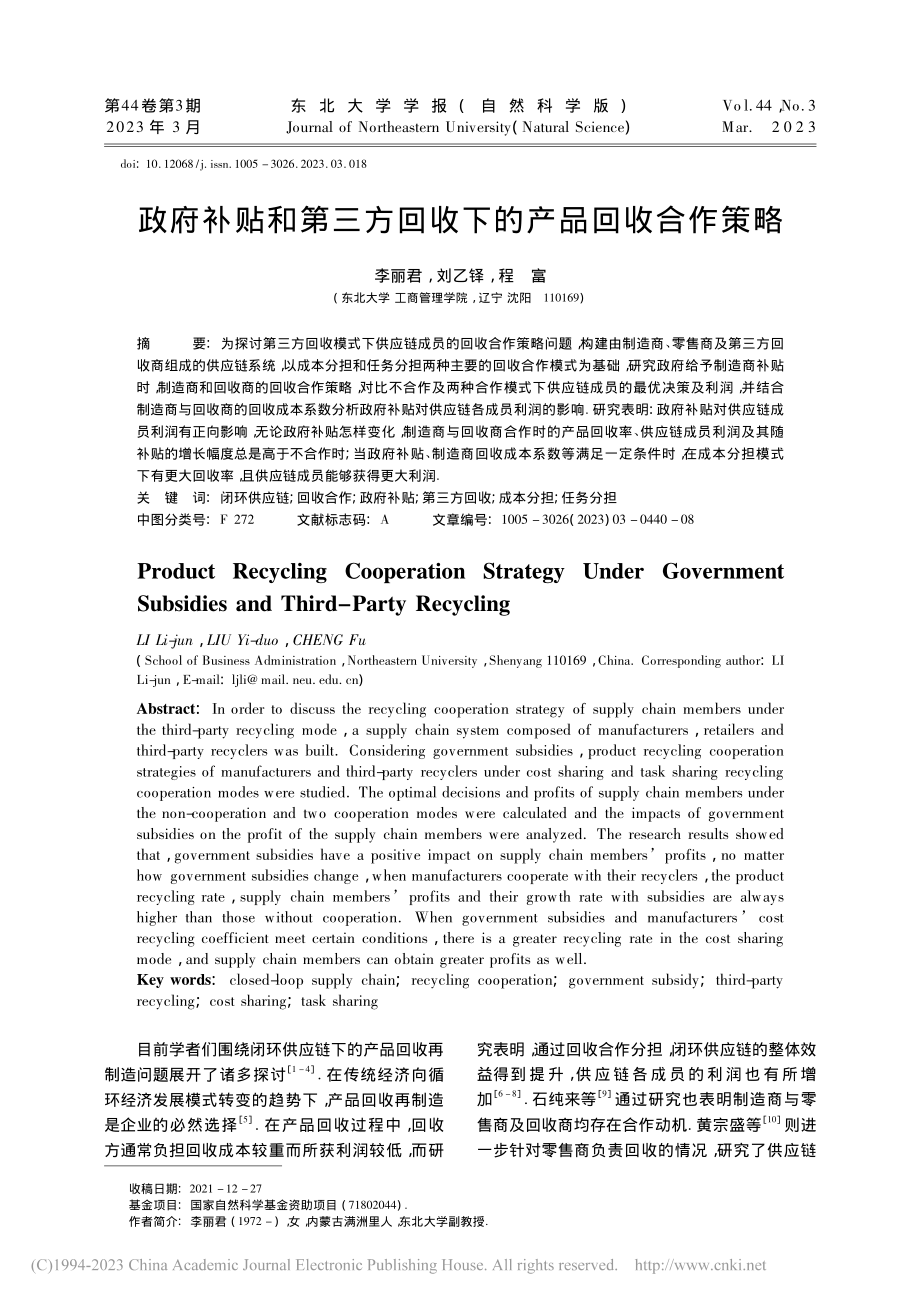 政府补贴和第三方回收下的产品回收合作策略_李丽君.pdf_第1页