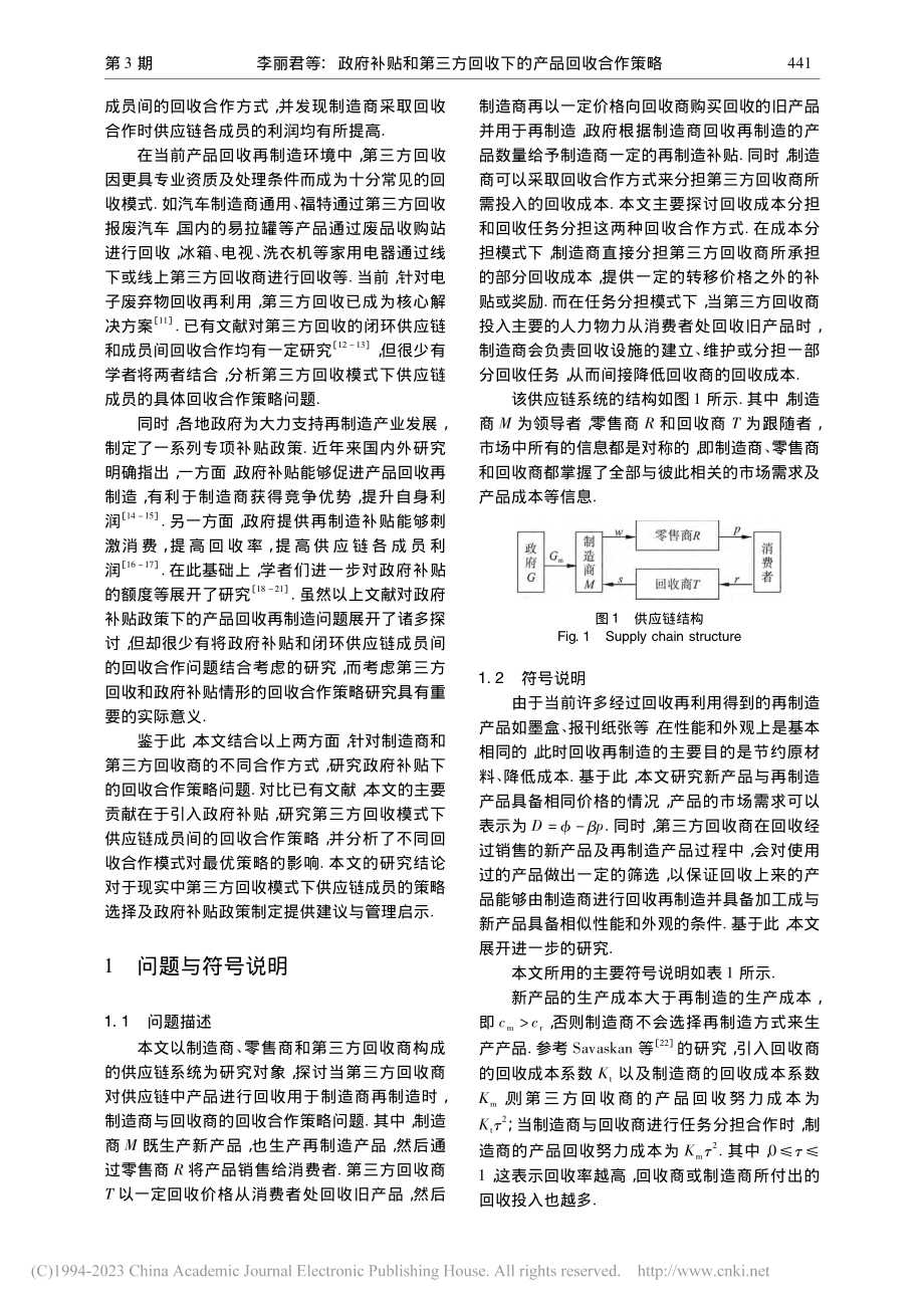 政府补贴和第三方回收下的产品回收合作策略_李丽君.pdf_第2页