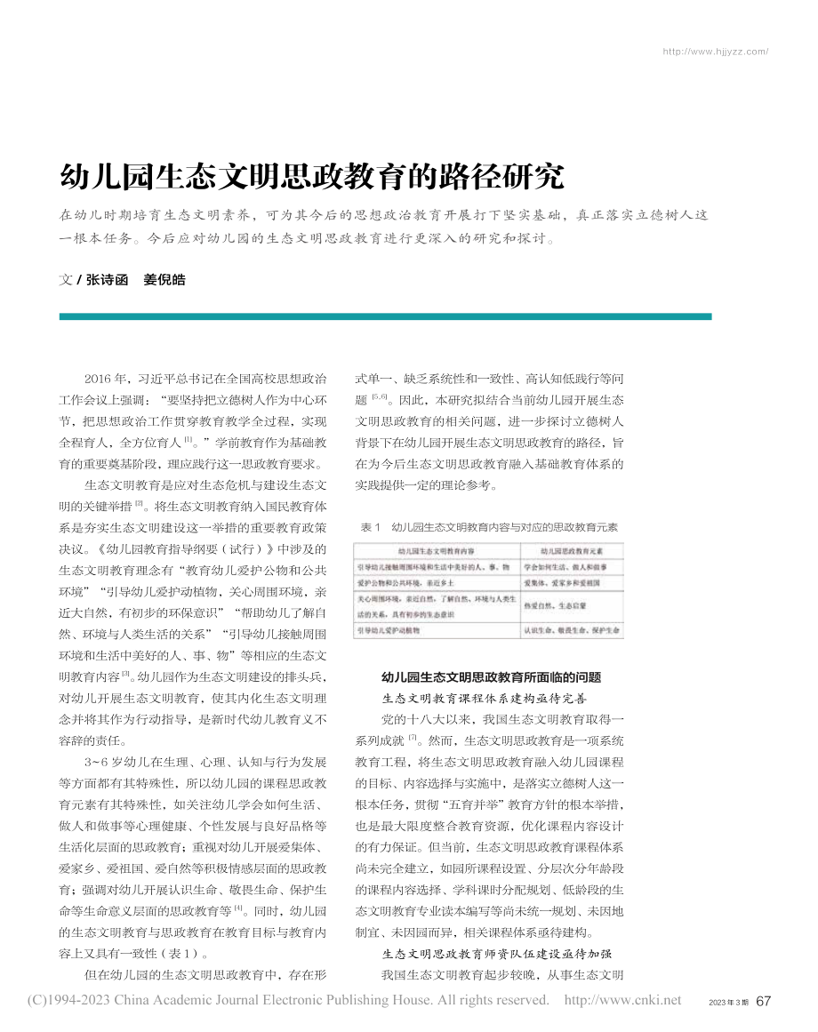 幼儿园生态文明思政教育的路径研究_张诗函.pdf_第1页