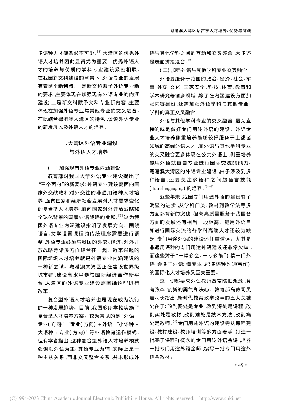 粤港澳大湾区外语人才培养及创新模式构建_刘建达.pdf_第2页