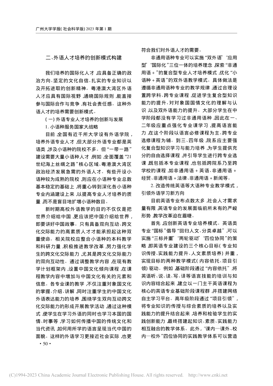 粤港澳大湾区外语人才培养及创新模式构建_刘建达.pdf_第3页