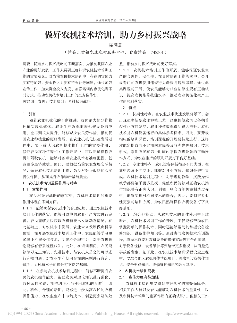 做好农机技术培训助力乡村振兴战略_席满意.pdf_第1页