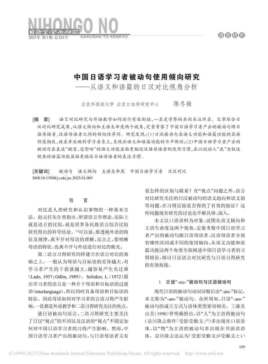 中国日语学习者被动句使用倾...义和语篇的日汉对比视角分析_陈冬姝.pdf_第1页