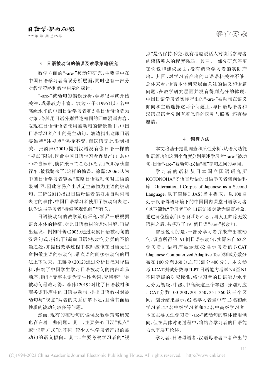 中国日语学习者被动句使用倾...义和语篇的日汉对比视角分析_陈冬姝.pdf_第3页