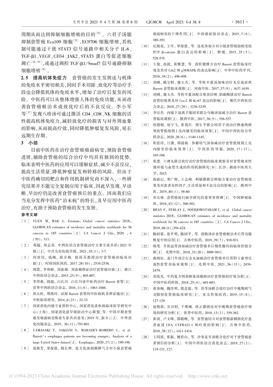 中医药防治食管癌的研究进展_陈鑫.pdf_第3页