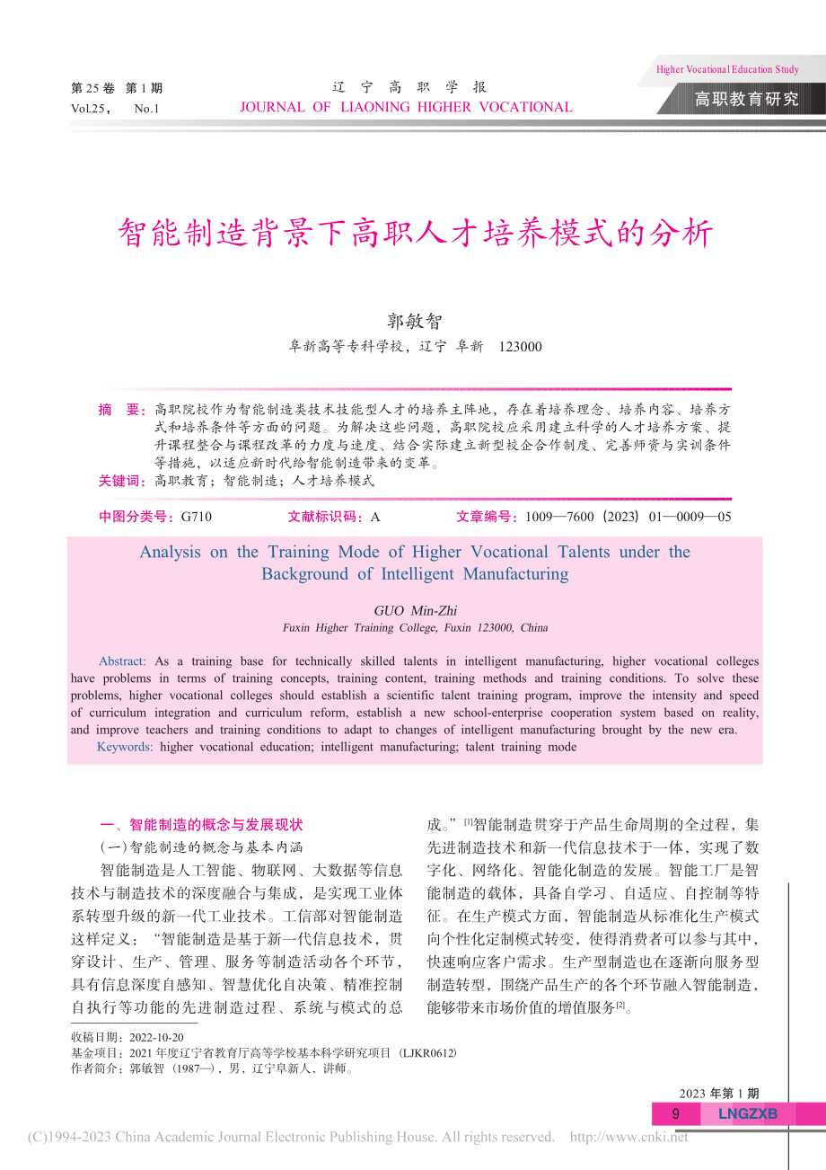 智能制造背景下高职人才培养模式的分析_郭敏智.pdf_第1页