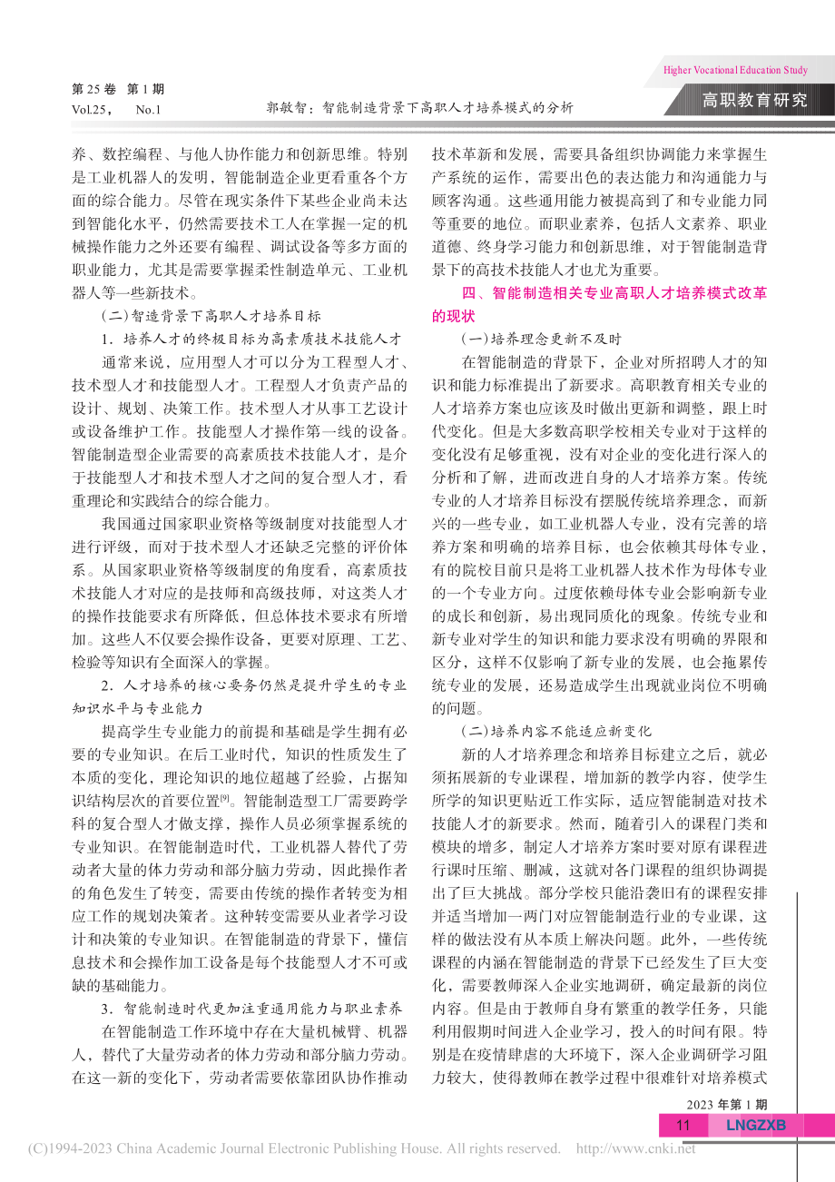 智能制造背景下高职人才培养模式的分析_郭敏智.pdf_第3页