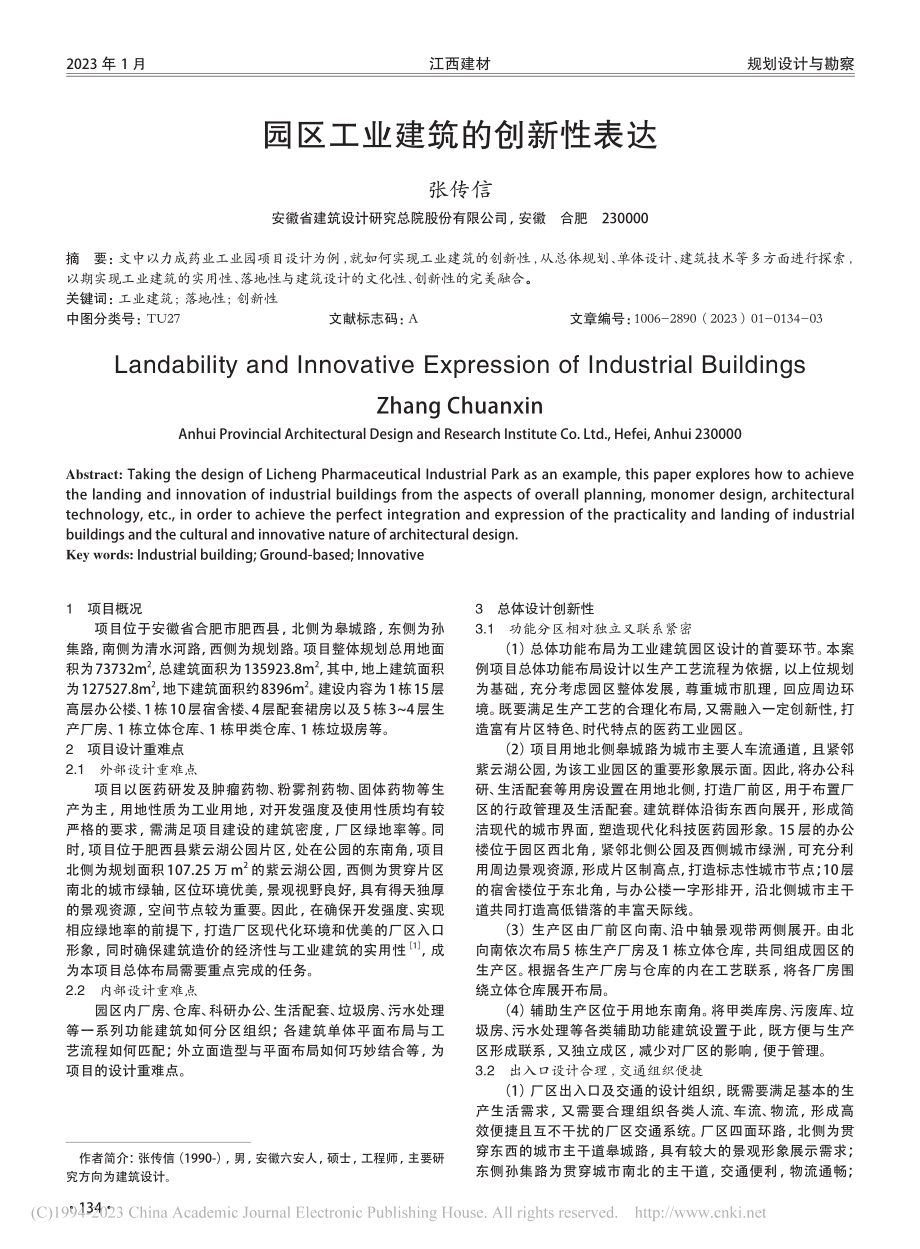 园区工业建筑的创新性表达_张传信.pdf_第1页