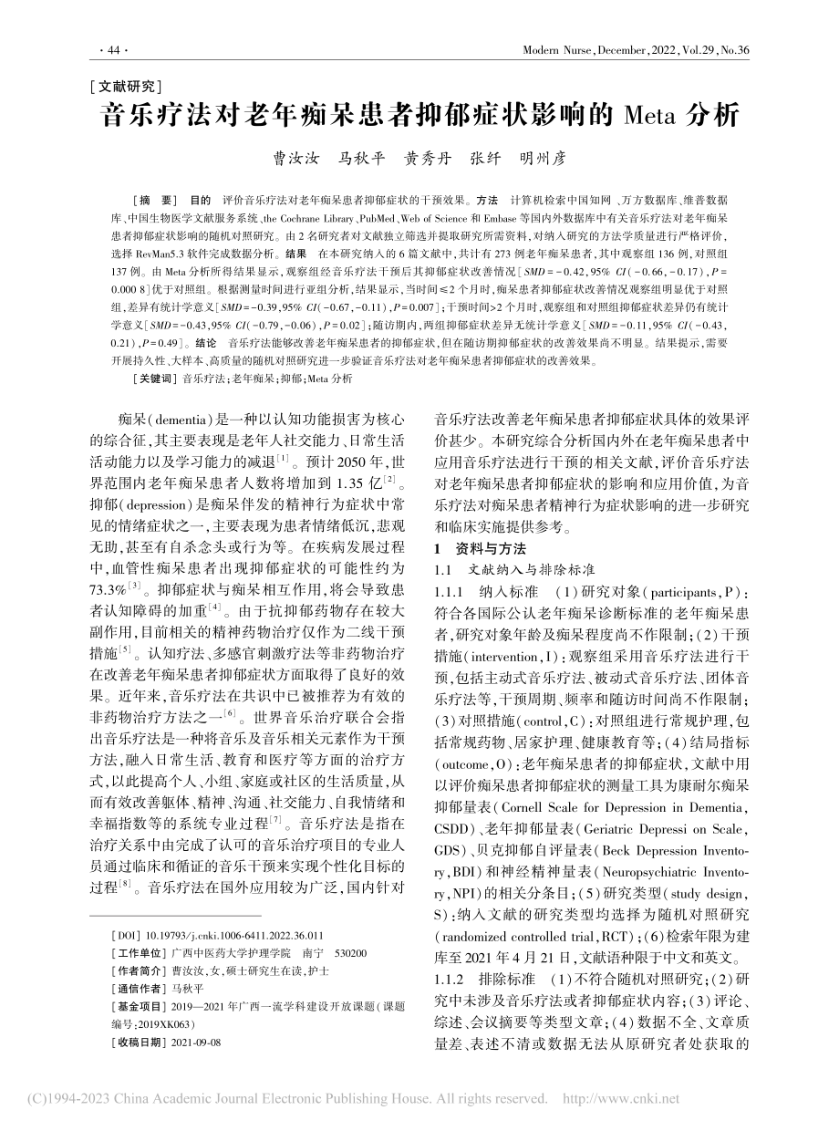 音乐疗法对老年痴呆患者抑郁症状影响的Meta分析_曹汝汝.pdf_第1页