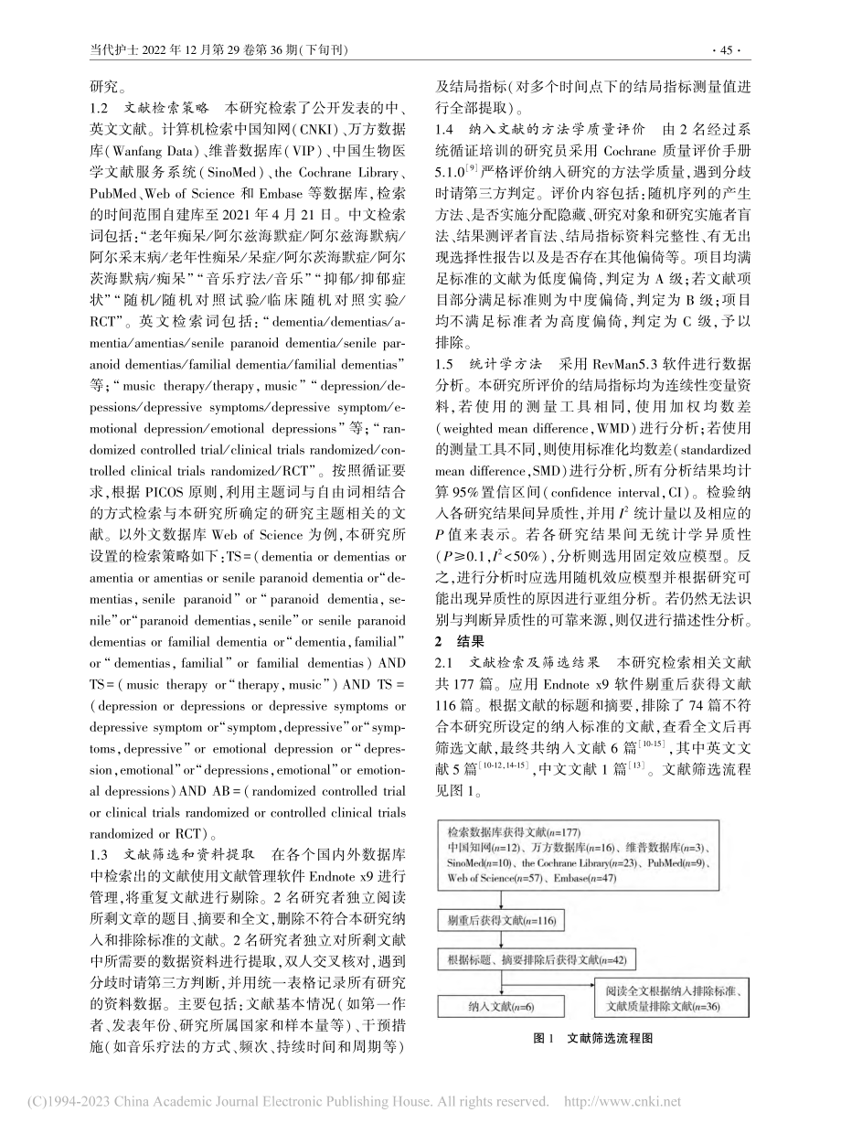 音乐疗法对老年痴呆患者抑郁症状影响的Meta分析_曹汝汝.pdf_第2页