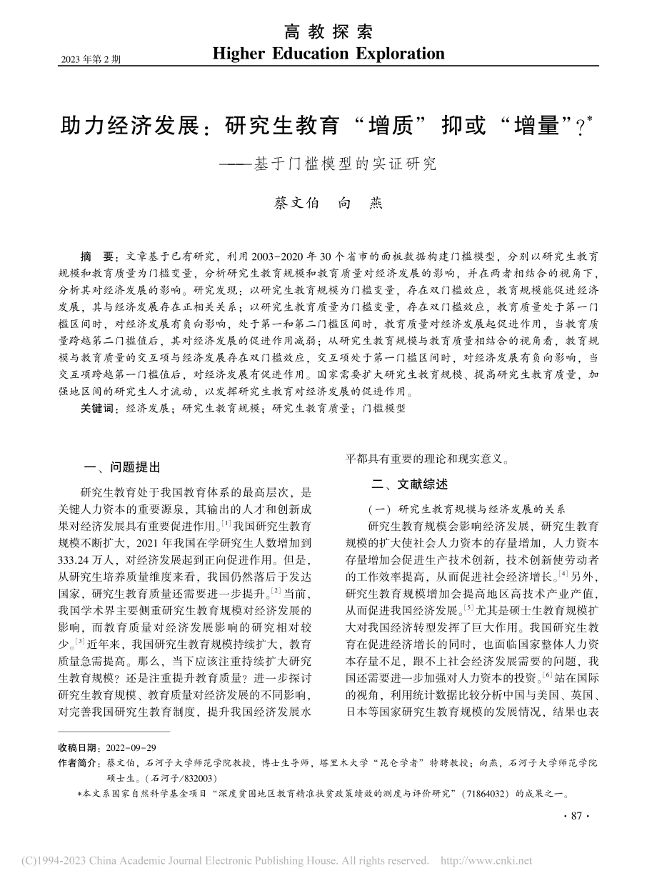 助力经济发展：研究生教育“...——基于门槛模型的实证研究_蔡文伯.pdf_第1页