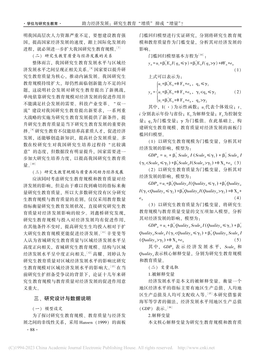 助力经济发展：研究生教育“...——基于门槛模型的实证研究_蔡文伯.pdf_第2页