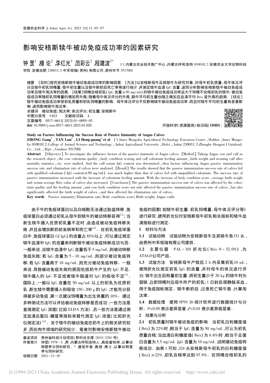 影响安格斯犊牛被动免疫成功率的因素研究_钟罡.pdf_第1页