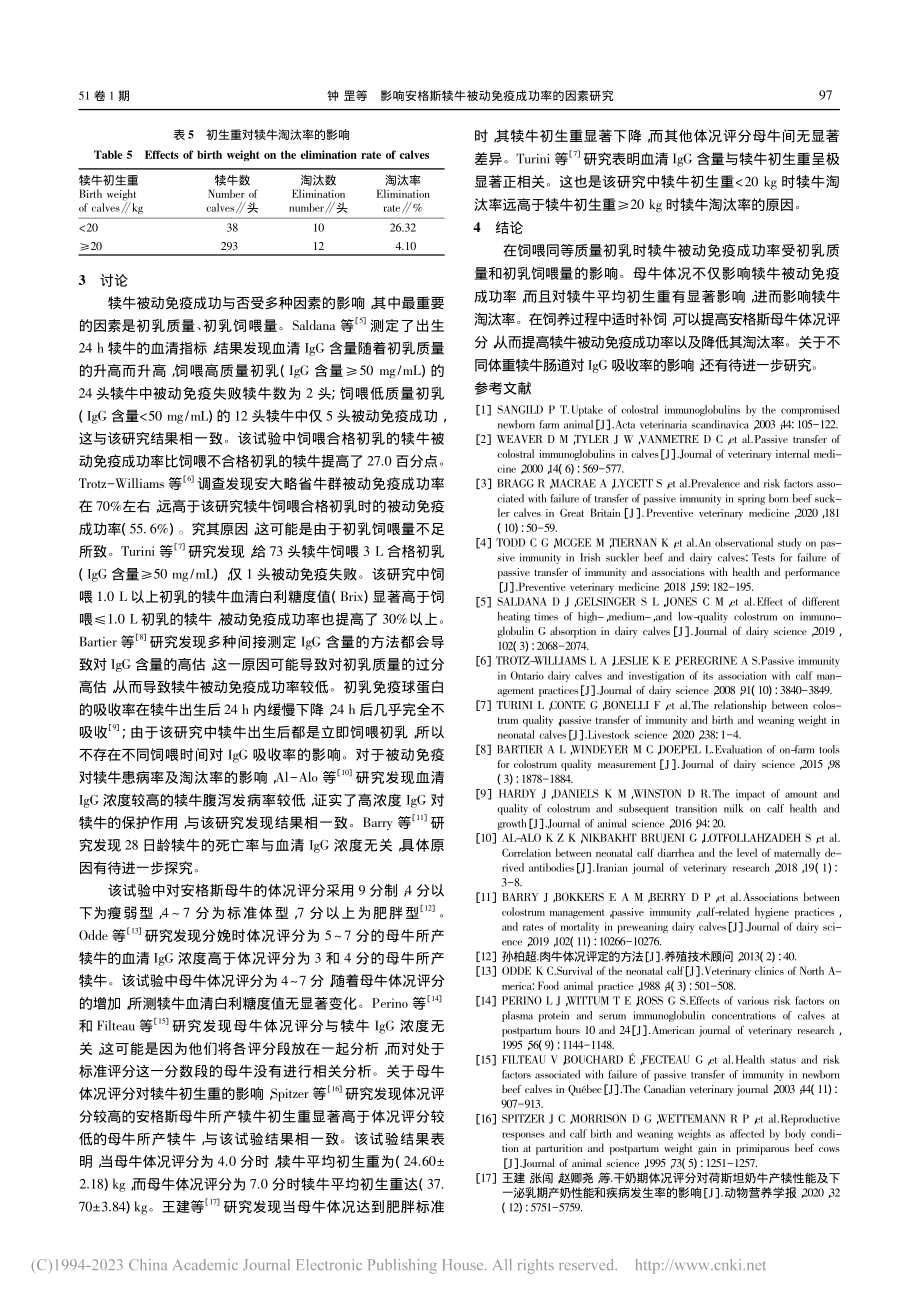 影响安格斯犊牛被动免疫成功率的因素研究_钟罡.pdf_第3页