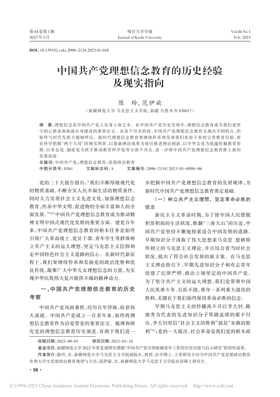 中国共产党理想信念教育的历史经验及现实指向_陈玲.pdf_第1页