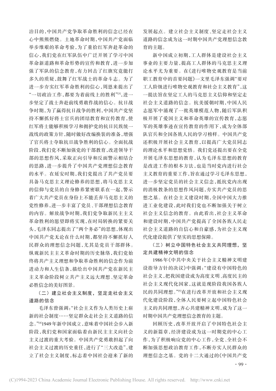 中国共产党理想信念教育的历史经验及现实指向_陈玲.pdf_第2页