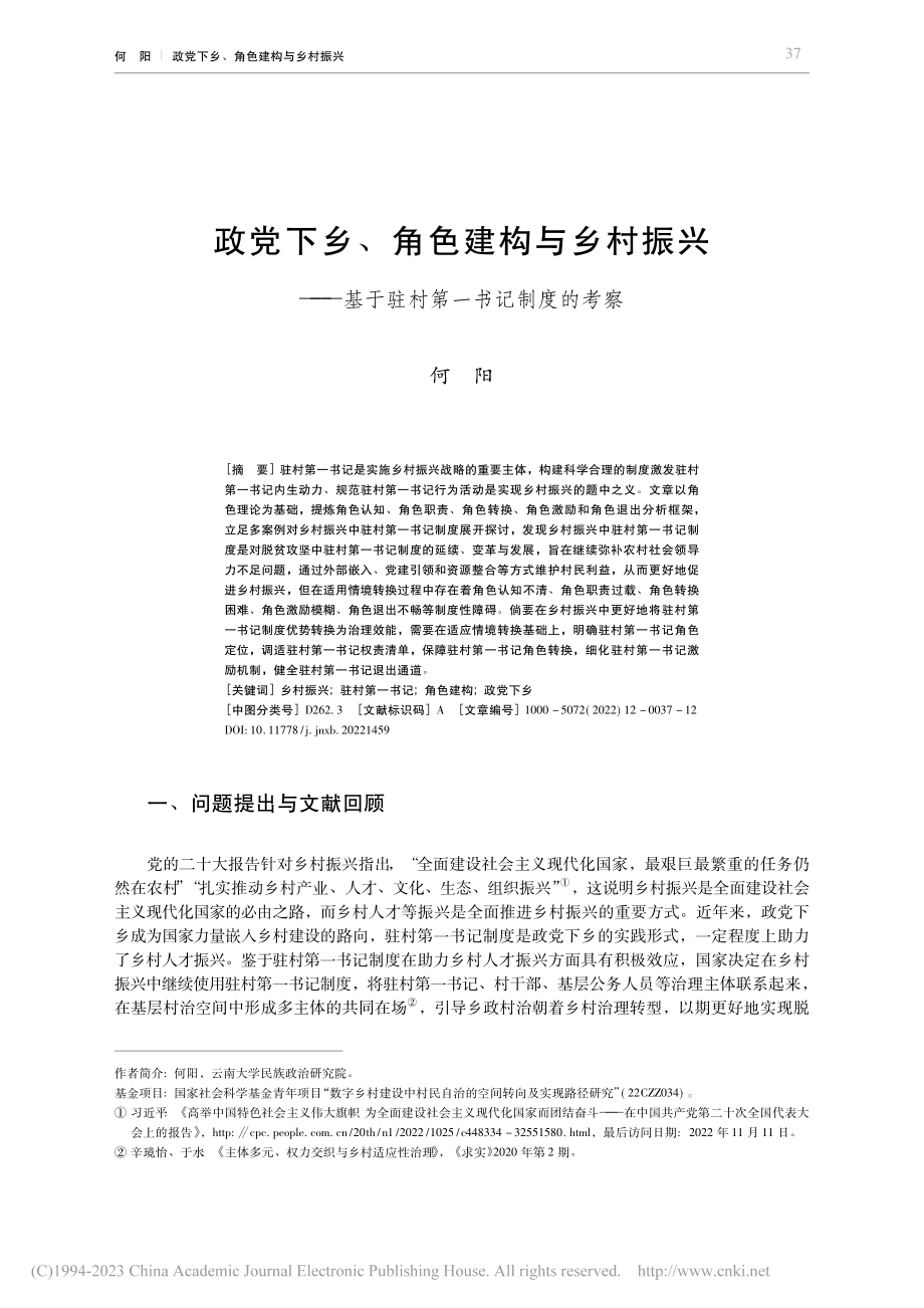 政党下乡、角色建构与乡村振...基于驻村第一书记制度的考察_何阳.pdf_第1页