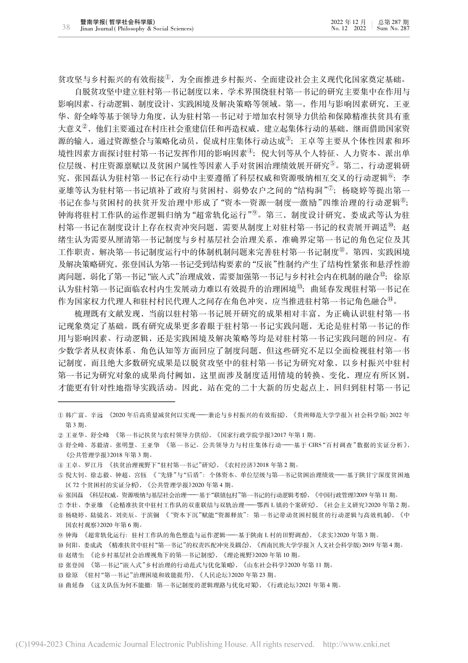 政党下乡、角色建构与乡村振...基于驻村第一书记制度的考察_何阳.pdf_第2页