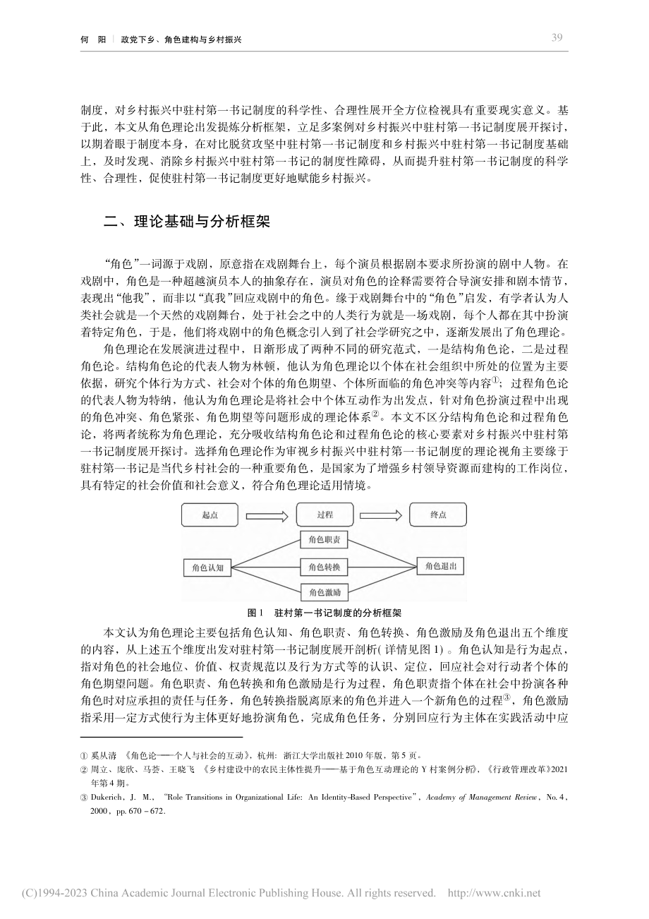 政党下乡、角色建构与乡村振...基于驻村第一书记制度的考察_何阳.pdf_第3页