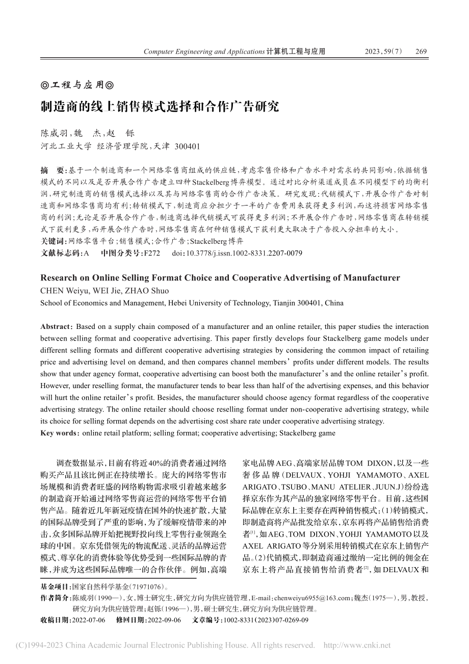 制造商的线上销售模式选择和合作广告研究_陈威羽.pdf_第1页