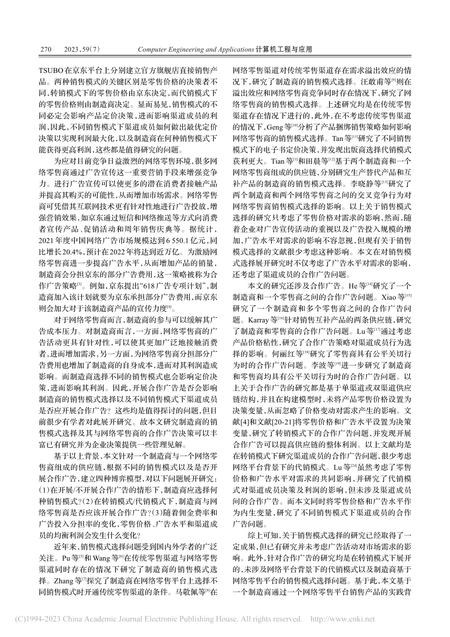 制造商的线上销售模式选择和合作广告研究_陈威羽.pdf_第2页