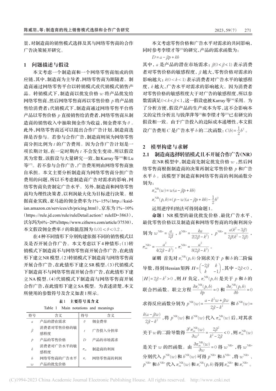 制造商的线上销售模式选择和合作广告研究_陈威羽.pdf_第3页