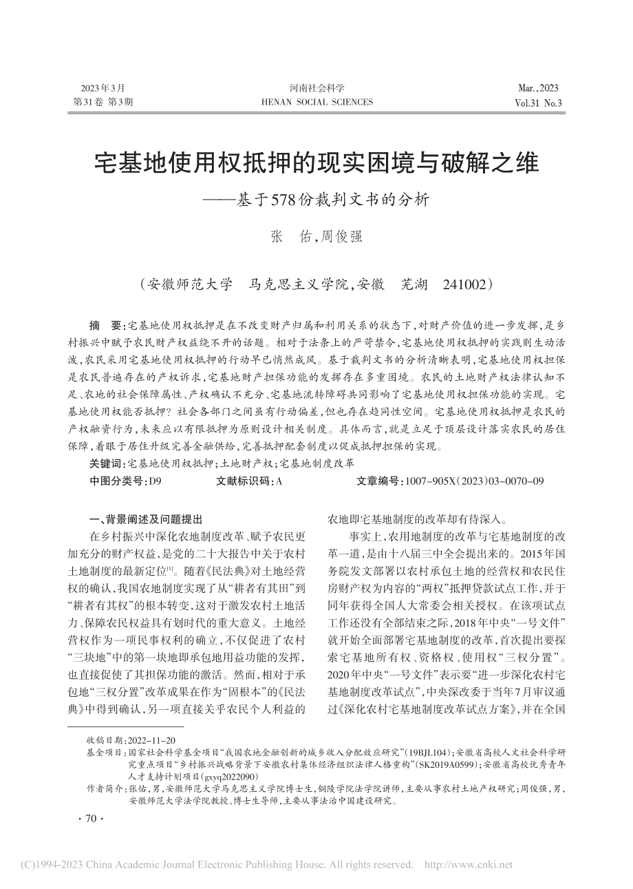 宅基地使用权抵押的现实困境...基于578份裁判文书的分析_张佑.pdf_第1页