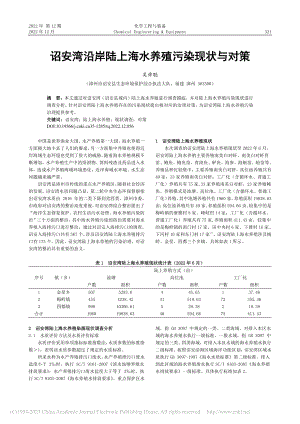 诏安湾沿岸陆上海水养殖污染现状与对策_吴舜聪.pdf