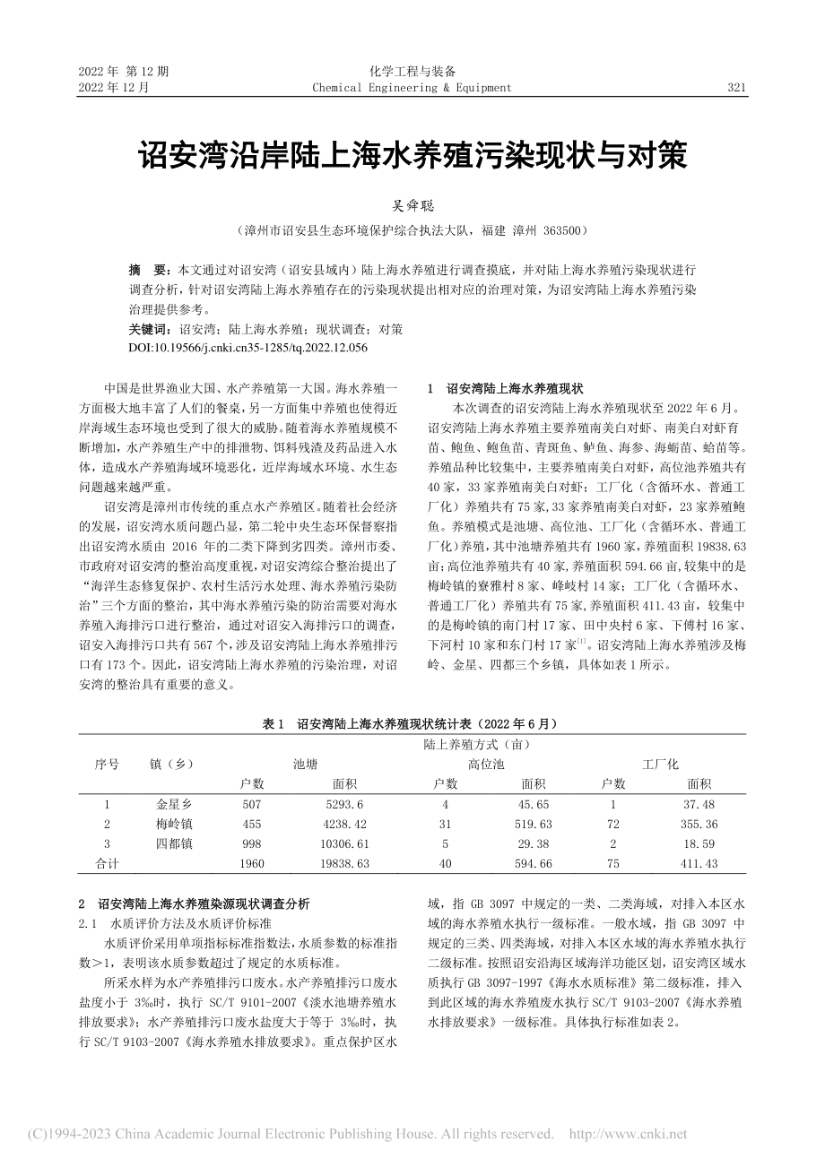 诏安湾沿岸陆上海水养殖污染现状与对策_吴舜聪.pdf_第1页