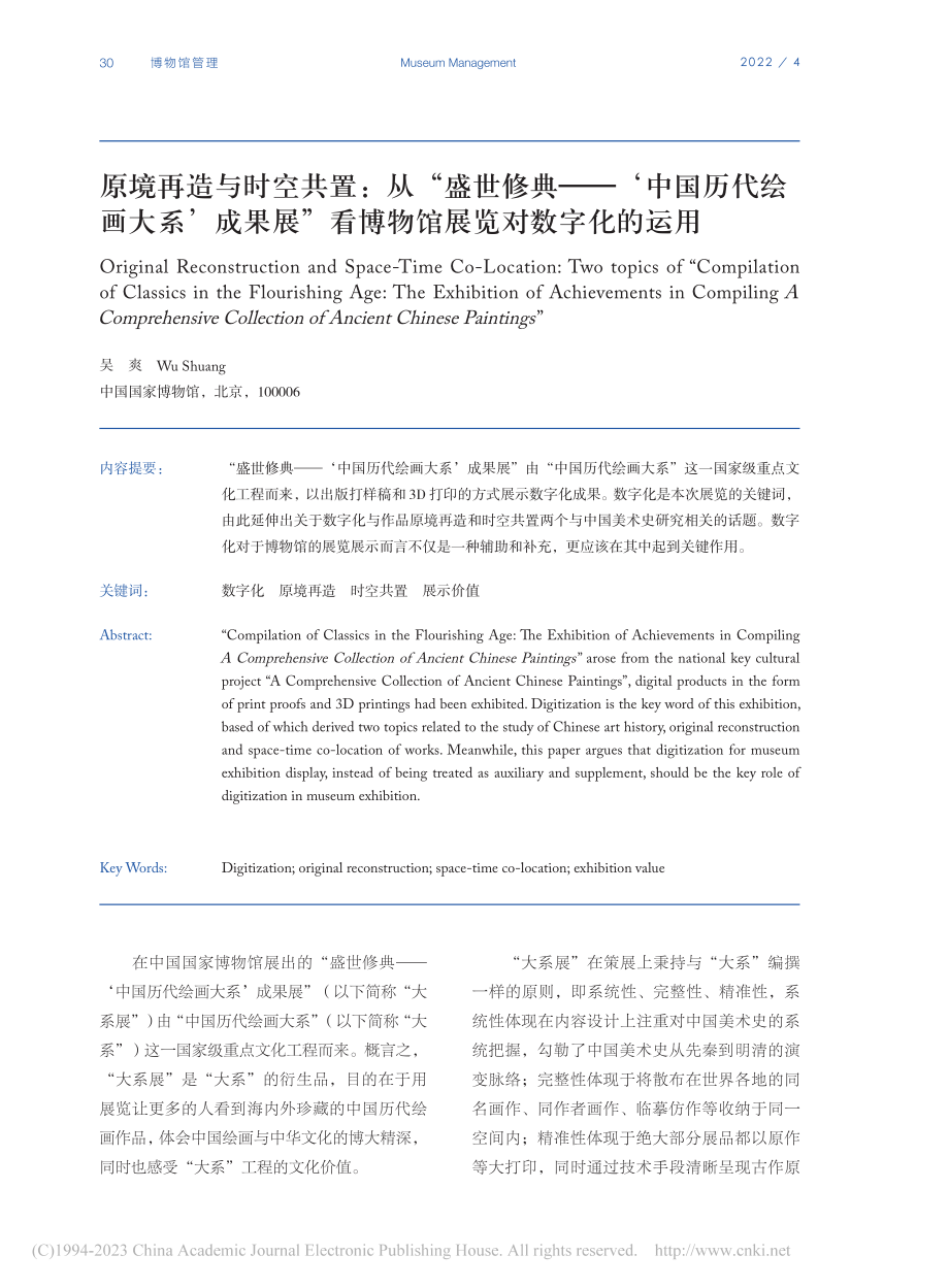 原境再造与时空共置：从“盛...看博物馆展览对数字化的运用_吴爽.pdf_第1页