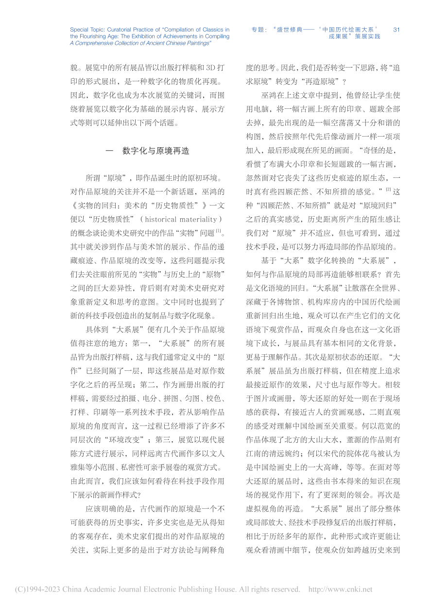 原境再造与时空共置：从“盛...看博物馆展览对数字化的运用_吴爽.pdf_第2页