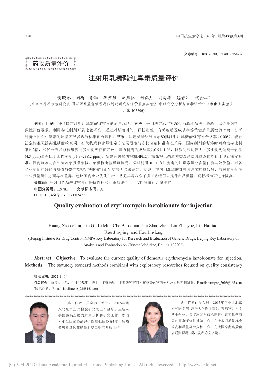 注射用乳糖酸红霉素质量评价_黄晓春.pdf_第1页