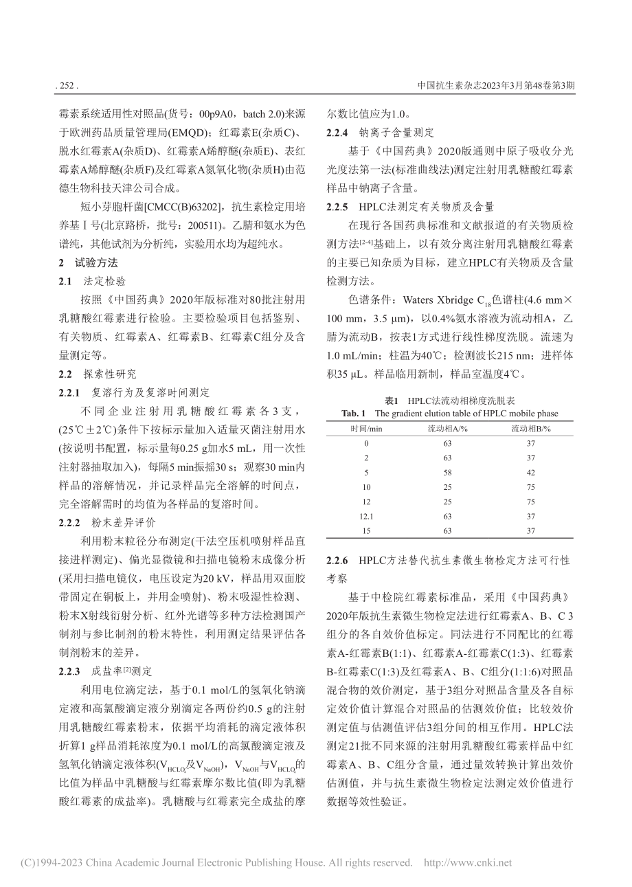 注射用乳糖酸红霉素质量评价_黄晓春.pdf_第3页