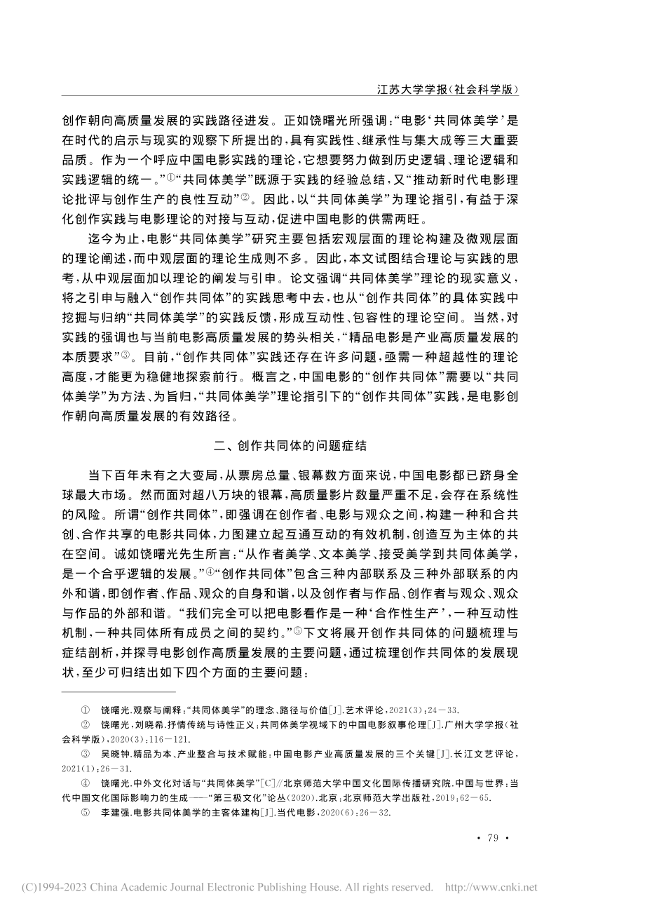 中国电影的创作共同体问题及其提升路径_周星.pdf_第2页