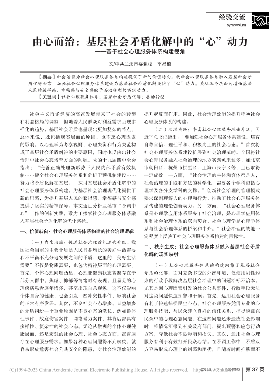 由心而治：基层社会矛盾化解...于社会心理服务体系构建视角_季易楠.pdf_第1页