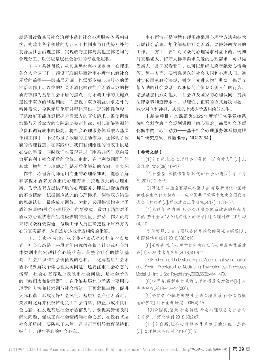 由心而治：基层社会矛盾化解...于社会心理服务体系构建视角_季易楠.pdf_第3页