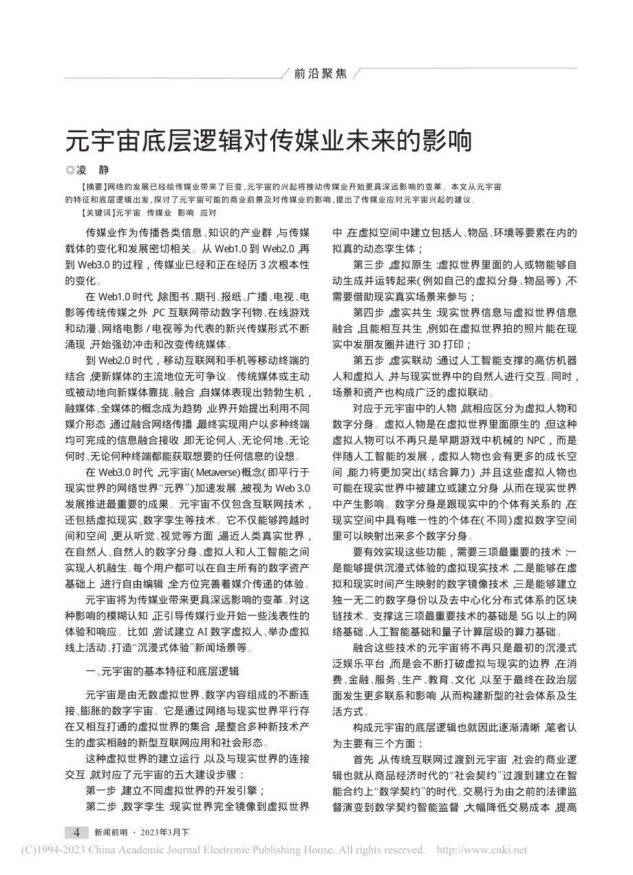 元宇宙底层逻辑对传媒业未来的影响_凌静.pdf_第1页