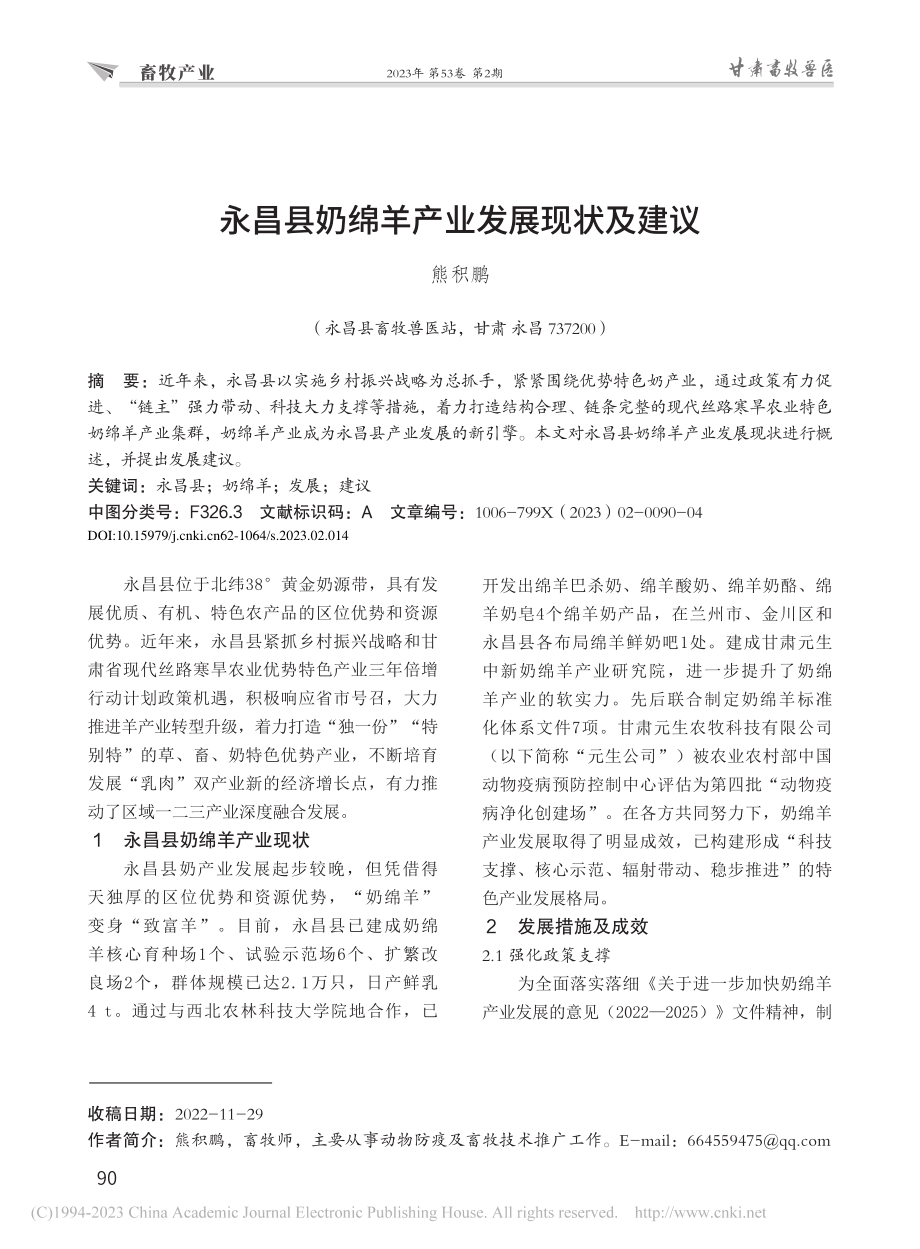 永昌县奶绵羊产业发展现状及建议_熊积鹏.pdf_第1页