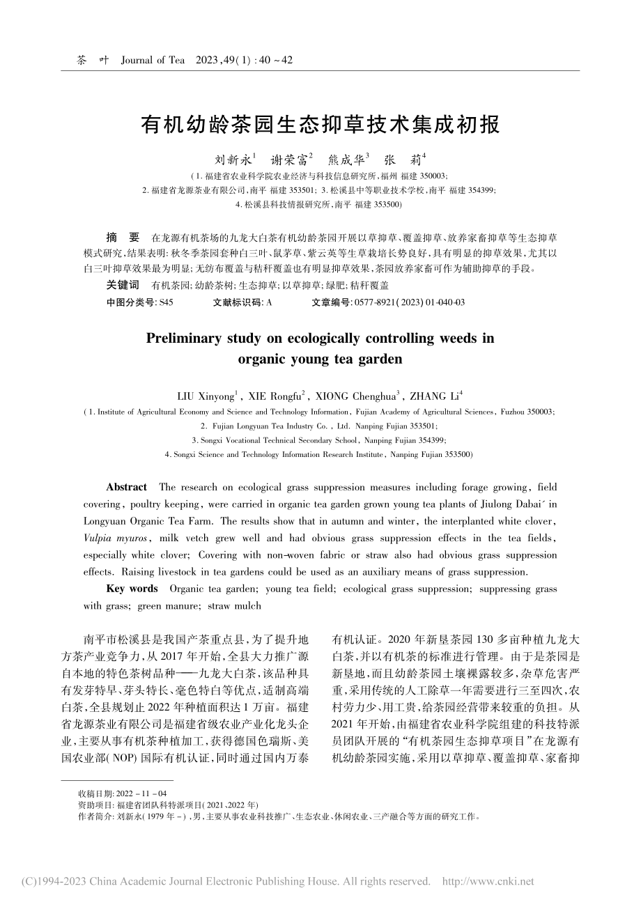 有机幼龄茶园生态抑草技术集成初报_刘新永.pdf_第1页