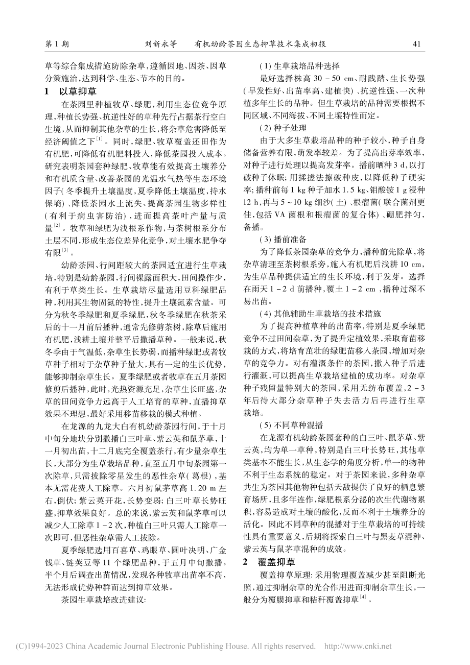 有机幼龄茶园生态抑草技术集成初报_刘新永.pdf_第2页