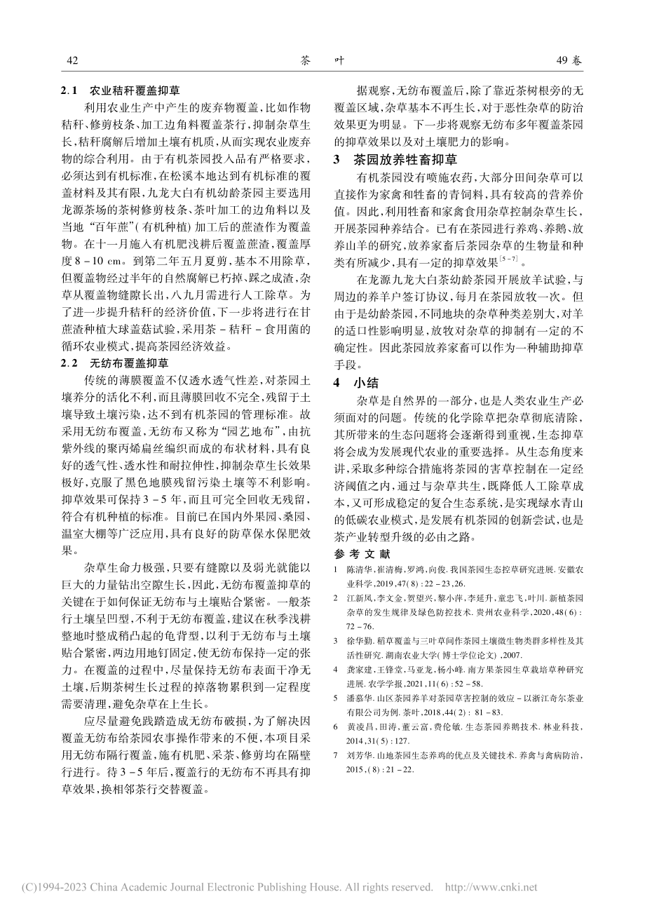 有机幼龄茶园生态抑草技术集成初报_刘新永.pdf_第3页