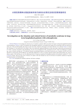 长期住院精神分裂症患者伴发...合征情况及相关因素调查研究_李利.pdf