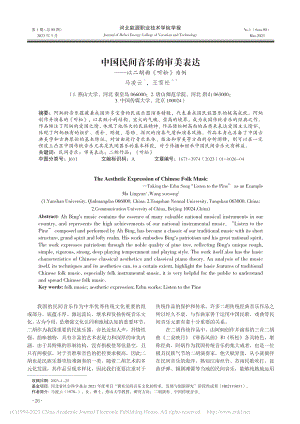 中国民间音乐的审美表达——以二胡曲《听松》为例_马凌云.pdf