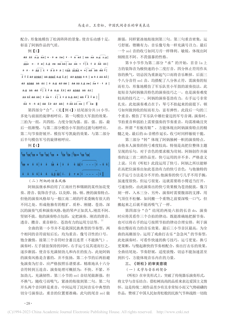 中国民间音乐的审美表达——以二胡曲《听松》为例_马凌云.pdf_第3页