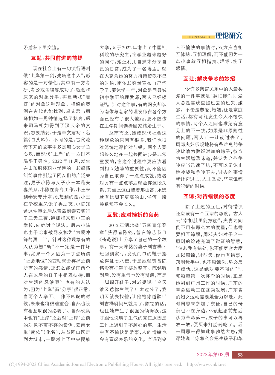 周恩来邓颖超总结“八互”原则给我们的启发_田琳琳.pdf_第2页