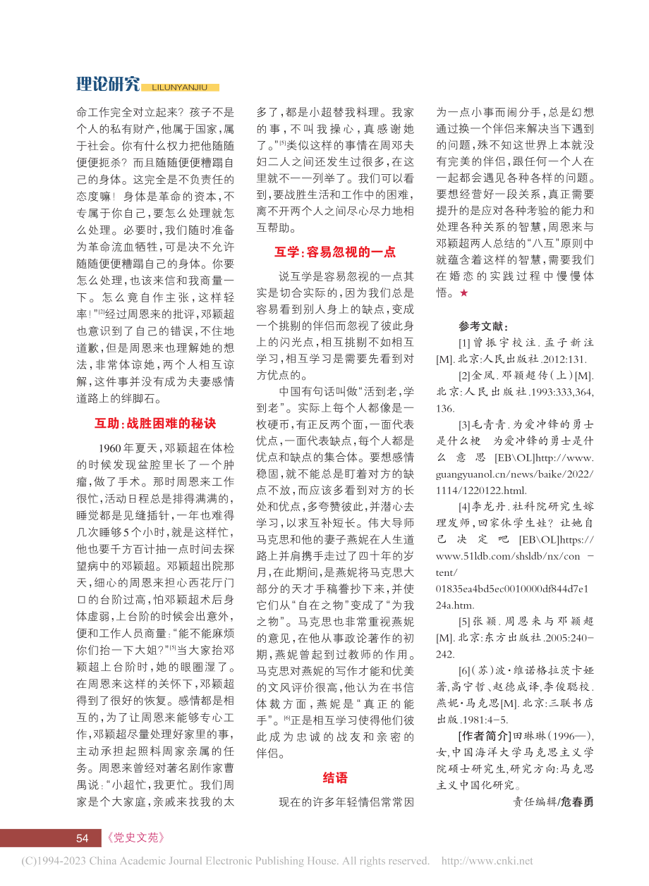 周恩来邓颖超总结“八互”原则给我们的启发_田琳琳.pdf_第3页