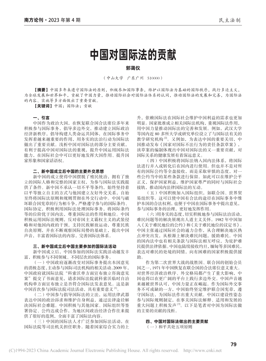 中国对国际法的贡献_郭蔼仪.pdf_第1页