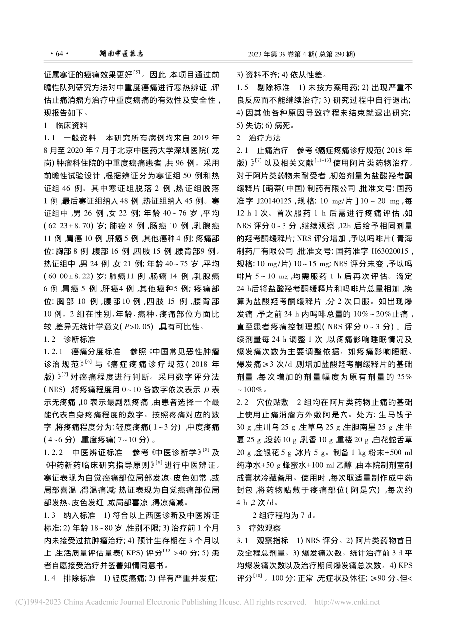 止痛消瘤方外敷阿是穴治疗中重度癌性疼痛48例临床观察_易舒婧.pdf_第2页